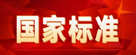 今年以来已发布711项国家标准