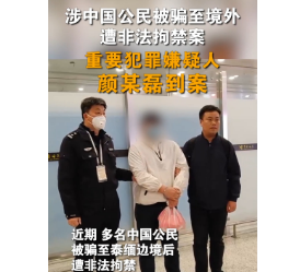 涉中国公民被骗至境外遭非法拘禁案重要犯罪嫌疑人颜某磊到案