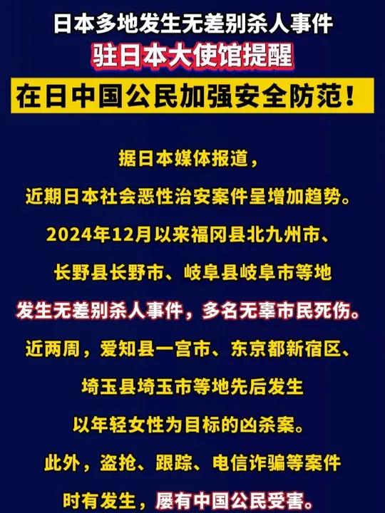 中国驻日本大使馆提醒在日中国公民加强安全防范