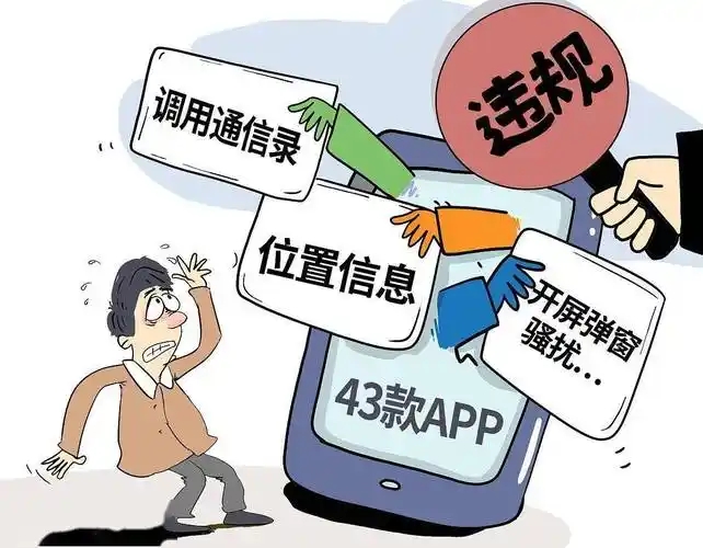 违规收集信息、窗口乱跳转 这些APP侵权被通报