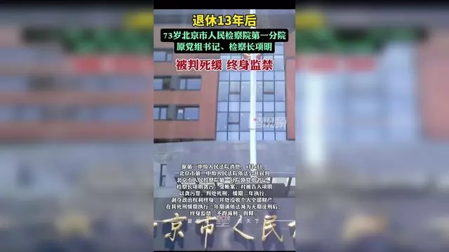 北京市人民检察院第一分院原党组书记、检察长项明贪污、受贿案一审宣判