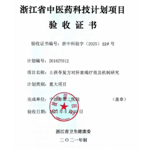 浙江中医药重大项目“土茯苓复方”通过验收